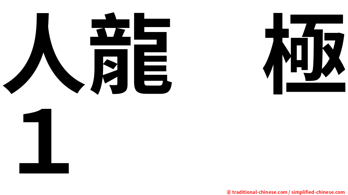 人龍　極１